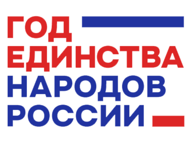 Год единства народов России