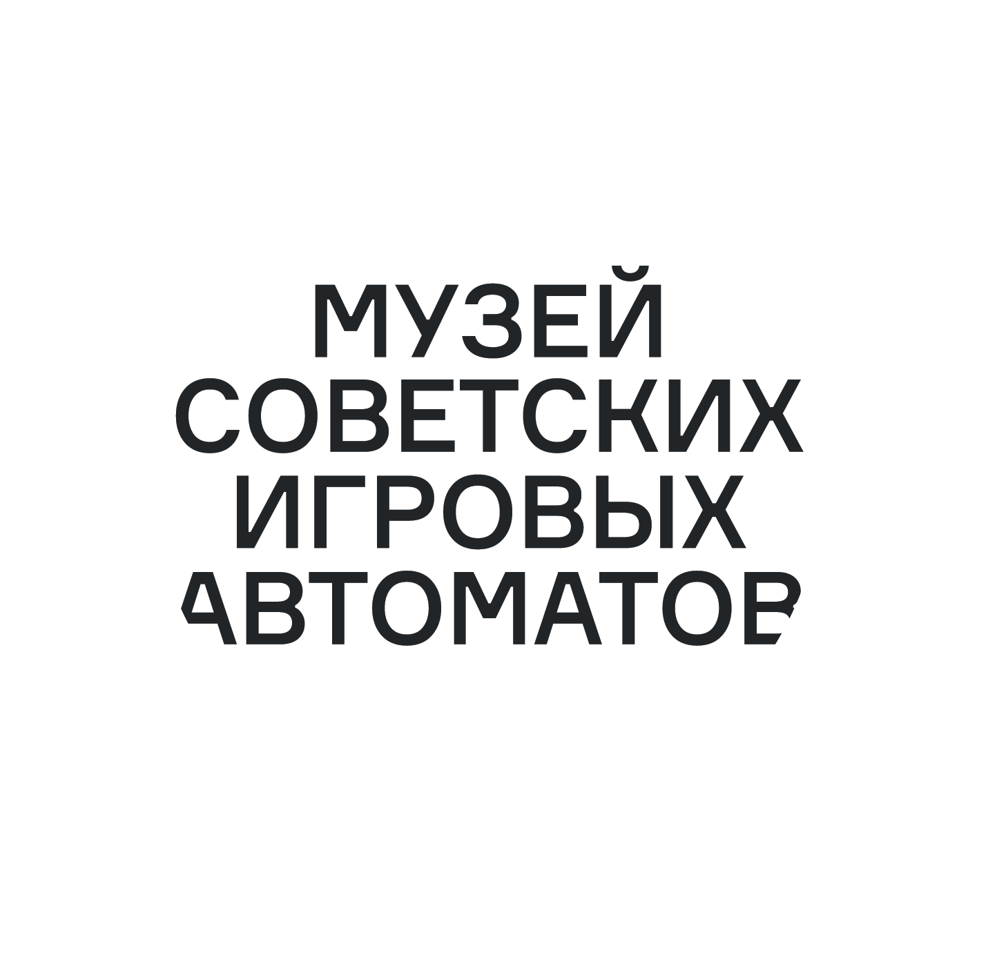 Музей советских игровых автоматов