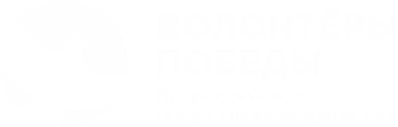 Волонтёры Победы