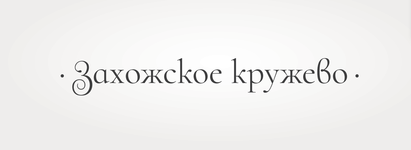 Захожское кружево